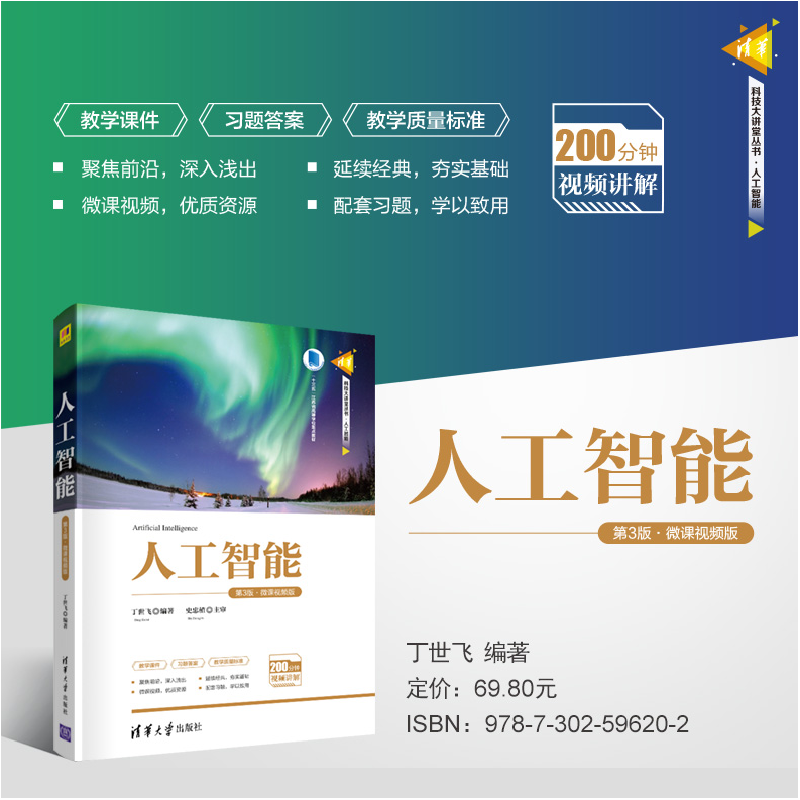 醉染图书人工智能 第3版·微课视频版9787302596202高清大图