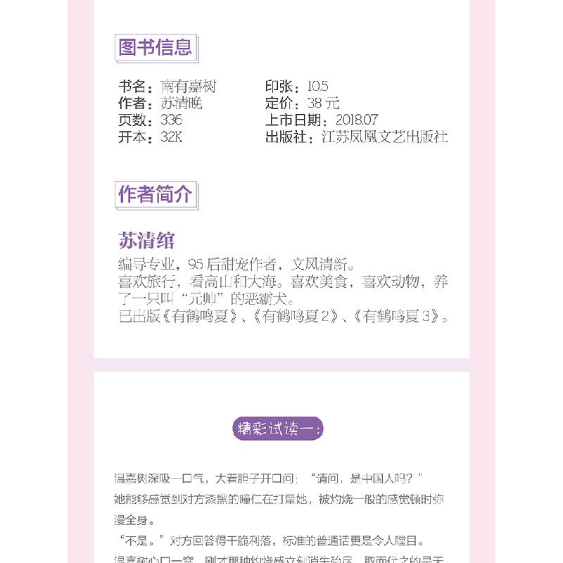 正版 南有嘉树 苏清晚著 江苏凤凰文艺出版社 9787559424150 书籍高清大图