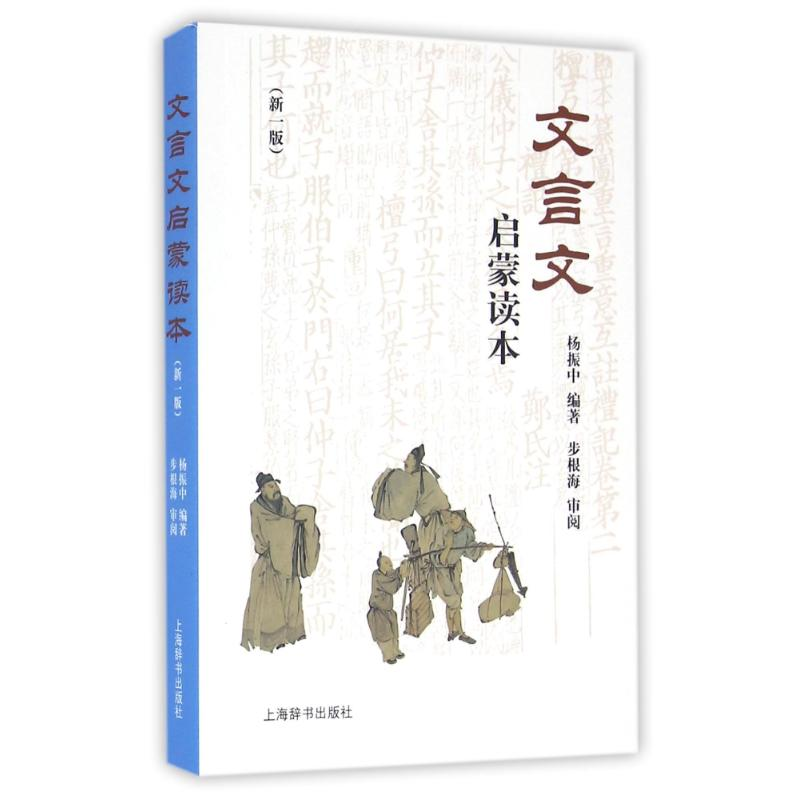 醉染图书文言文启蒙读本(新一版)9787532647224高清大图