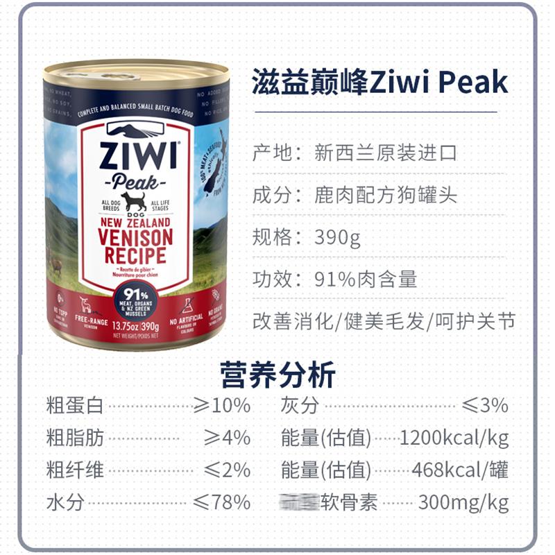 巅峰ZiwiPeak 鹿肉配方狗罐头 390g 高含肉量改善肠胃犬罐头