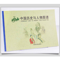 [正版]中国历史与人物图谱孙占铨精美插图以时间主线介绍重要历史事件人物政权帝王年号长河图古代名人故事吉林文史出版社