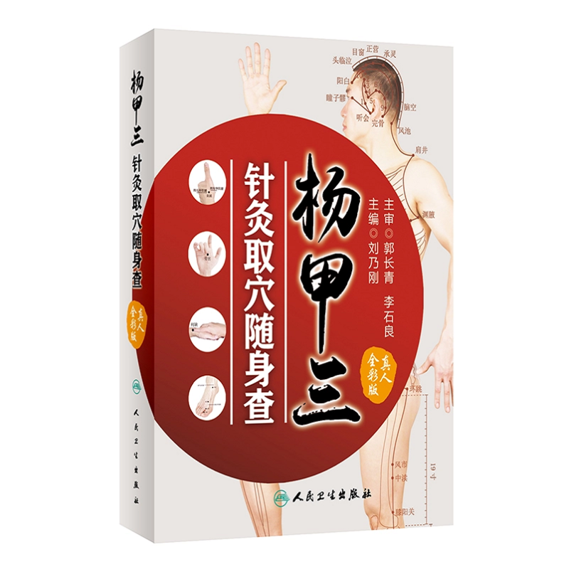[正版]杨甲三针灸取穴随身查 刘乃刚 主编 9787117252454 生活保健 2017年11月生活类图书 人民卫生出