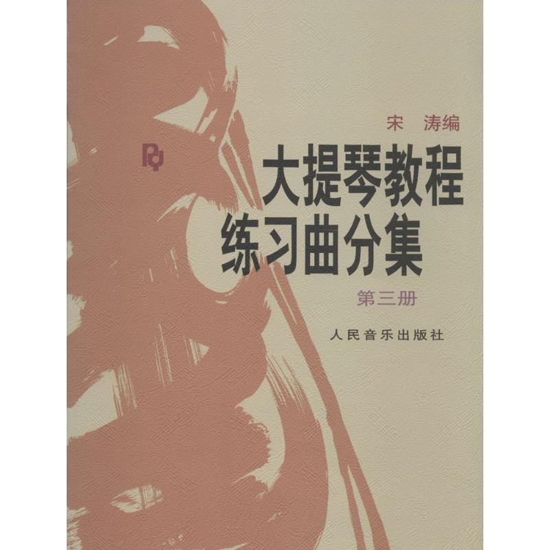 大提琴教程练习曲分集 宋涛 编 艺术 文轩网