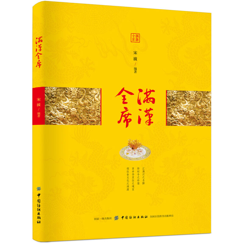 【正版图书】满汉全席 菜谱与传统文化相结合收藏鉴赏文化研究宫廷御膳大观食谱大全厨师书蒸菜川菜美食书籍烹饪雕刻大全酱料煲汤