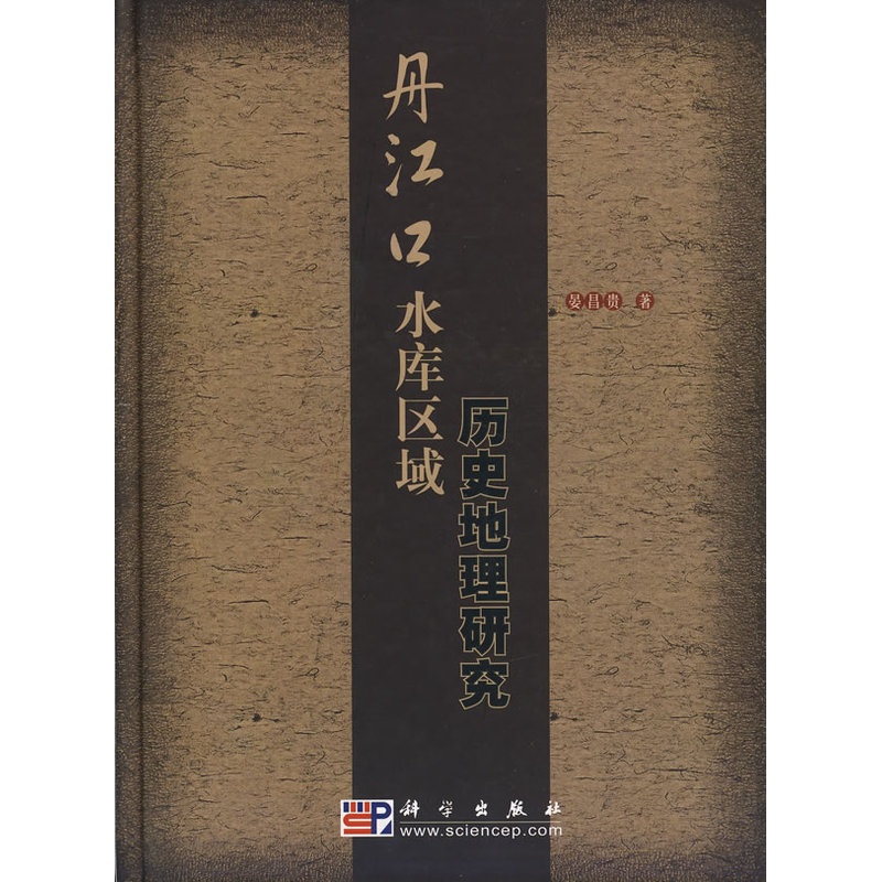 [醉染正版]正版 丹江口水库区域历史地理研究 晏昌贵 著 历史 地方史志 书籍 科学出版社高清大图