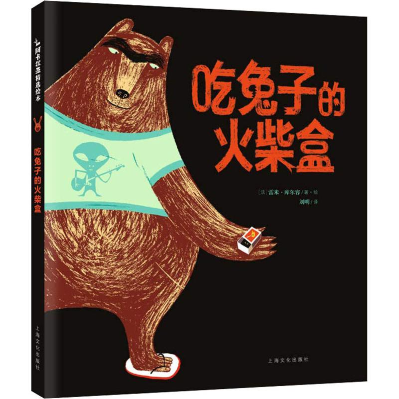 【M】吃兔子的火柴盒-9787553509068