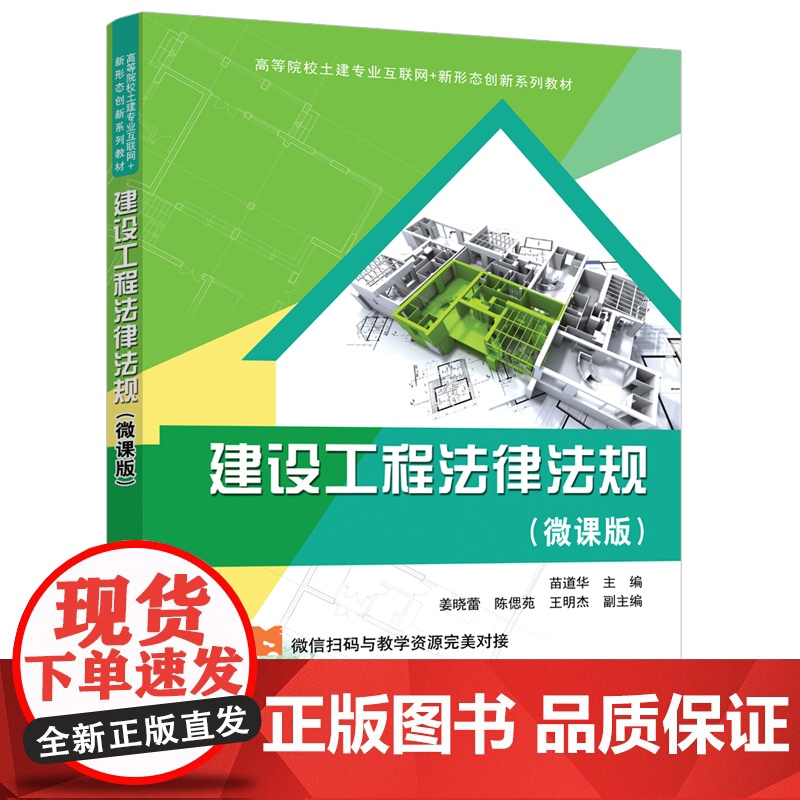 正版新书 建设工程法律法规 微课版 清华大学出版社 苗道华 姜晓蕾 陈偲苑 王明杰 建筑法 中国 高等学校 教材高清大图