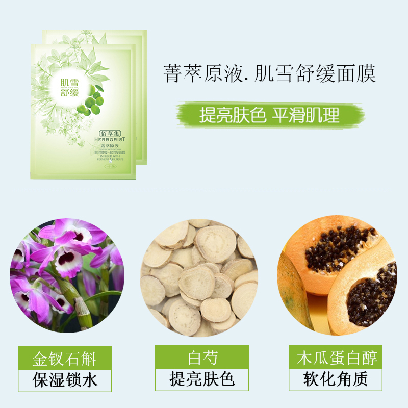 佰草集Herborist 菁萃原液肌雪舒缓（积雪草）面膜7片装 保湿补水