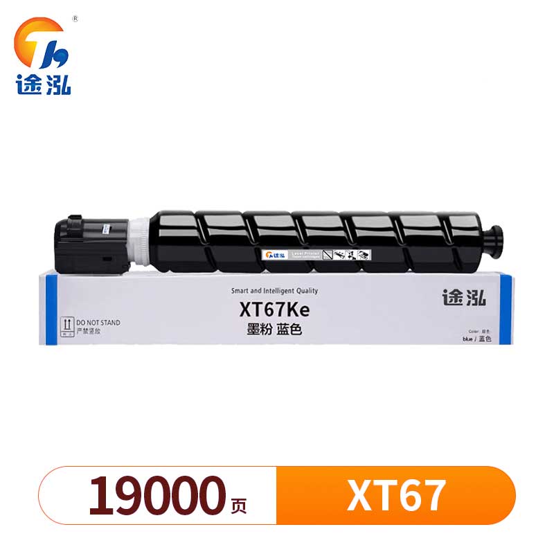 途泓 硒鼓蓝色 XT67 支高清大图