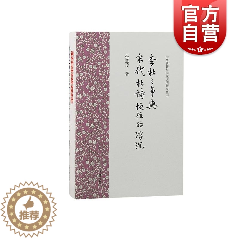 【醉染正版】李杜之争与宋代杜诗地位的浮沉 中华典籍与国家文明研究丛书上海古籍出版社