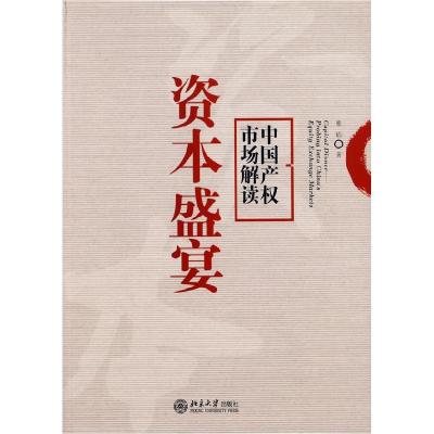 11资本盛宴:中国产权市场解读9787301133934LL