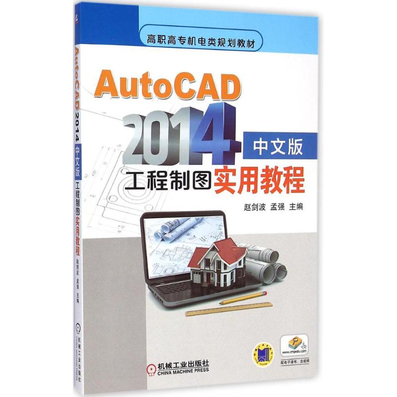 【N】AutoCAD2014中文版工程制图实用教程-9787111490531
