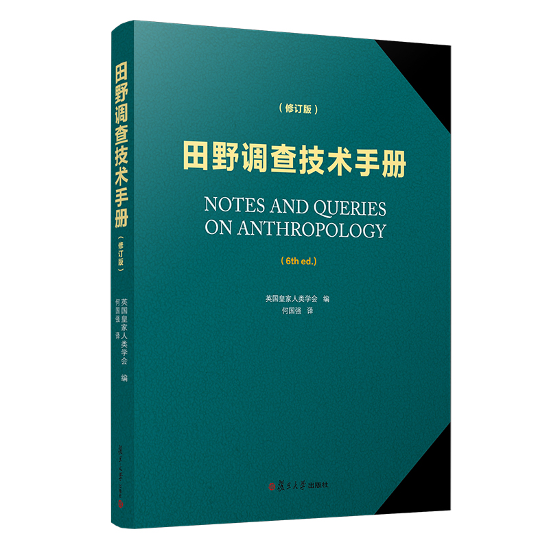 正版新书]田野调查技术手册(修订版)何国强9787309145960