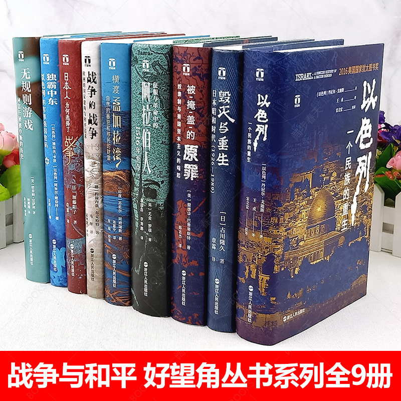 [正版]好望角丛书全套共9册 日本人为何选择了战争/被掩盖的原罪/征服与革命中的阿拉伯人/以色列一个民族的重生/无规则