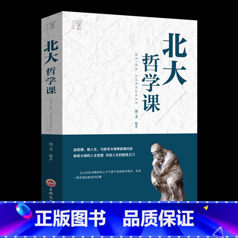 【正版】北大哲学课 励志成功 经管读物企业管理类 哲学与人生哲学的故事中国哲学哲理智慧书籍 人生哲理修身处世生命感悟