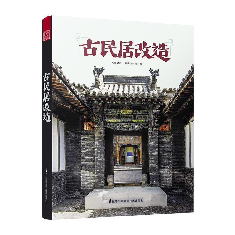 正版新书]古民居改造凤凰空间·华南编辑部编9787553798943高清大图