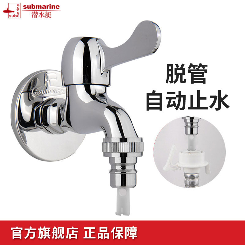 潜水艇龙头洗衣机进水龙头全铜自动止水洗衣机进水管4分 6分通用龙头自营通用龙头高清大图