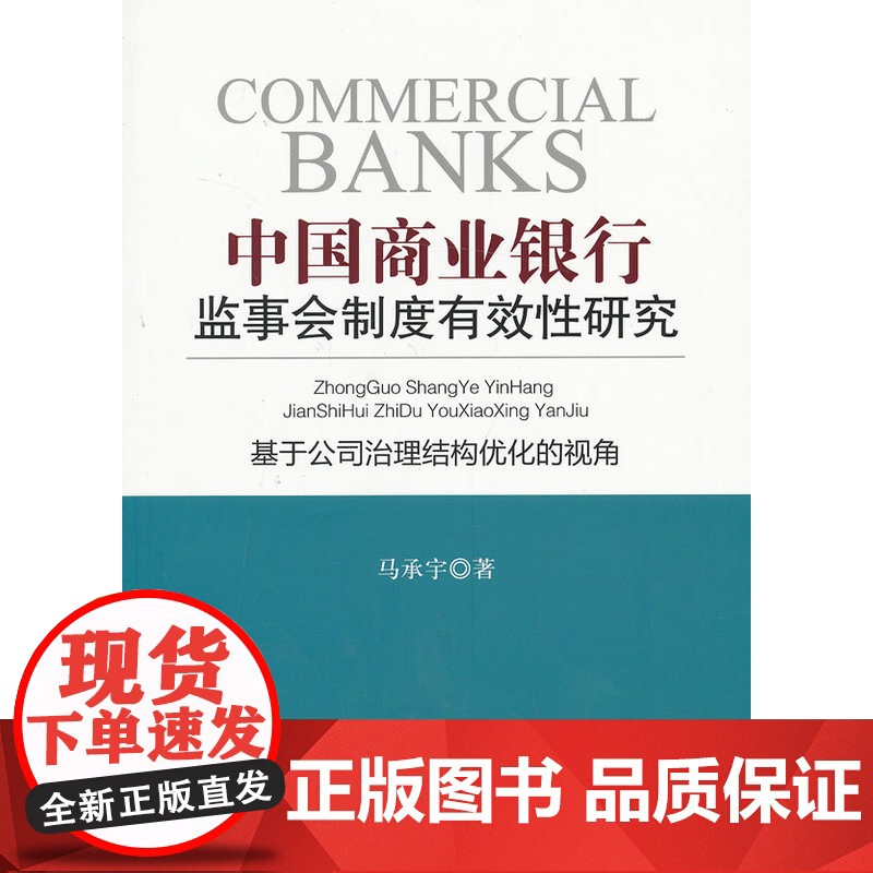 中国商业银行监事会制度有效性研究--基于公司治理结构优化的视角 马承宇 中国金融出版社 正版书籍高清大图