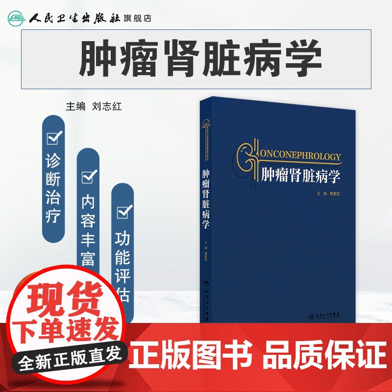 肿瘤肾脏病学 肿瘤肾脏病学的起源 肿瘤治疗与肾脏损伤 血液系统肿瘤与肾脏损 主编 刘志红 人民卫生出版社97871173高清大图