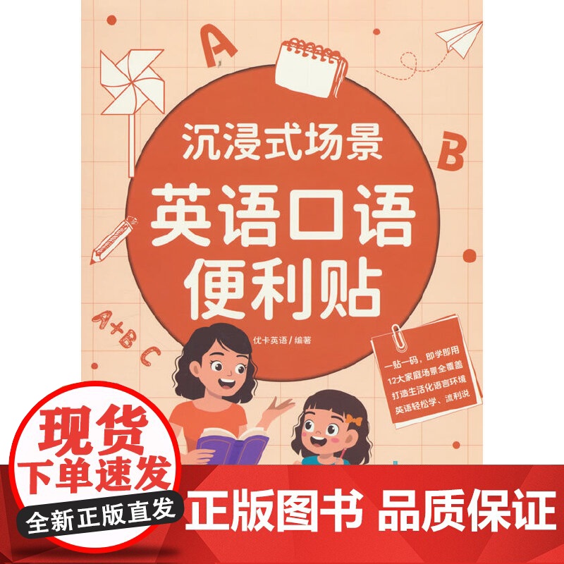沉浸式场景英语口语便利贴:12大家庭场景全覆盖,一贴一码、即学即用,打造生活化语言环境