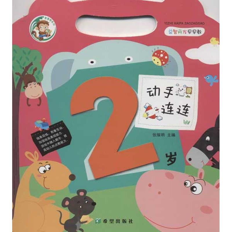 【N】益智开发早早教.动手连连.2岁-9787537957519