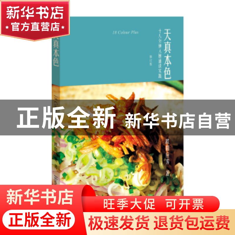 正版 天真本色:十八分钟入厨通识实践 欧阳应霁 生活·读书·新知三