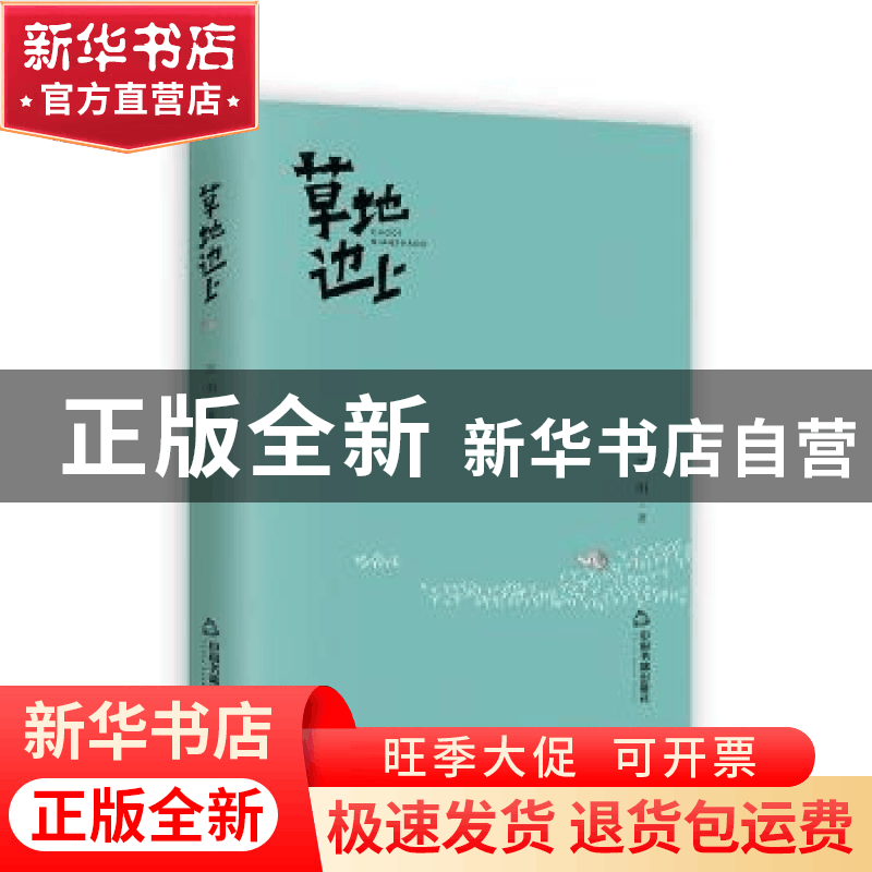 正版 草地边上 范明 中国书籍出版社 9787506880572 书籍图片