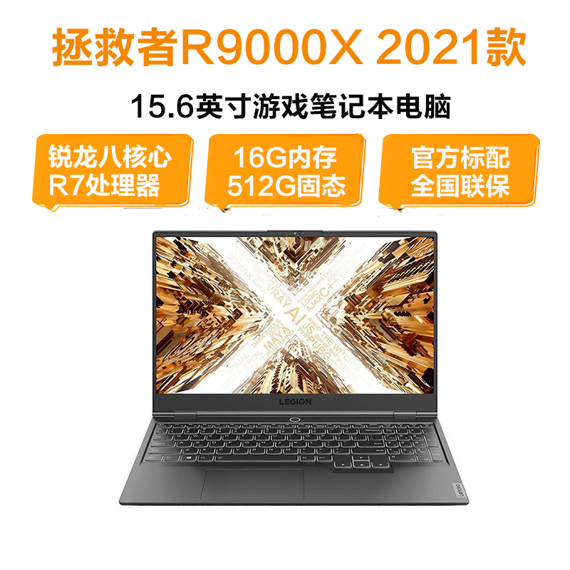 联想(Lenovo)拯救者R9000X 2021款 15.6英寸电竞笔记本(锐龙八核心R7-4800H 16G 512G GTX2060-6G独显 w10 耀石灰)官方标配
