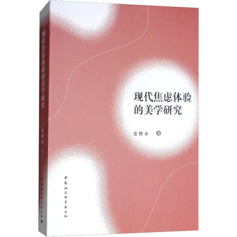 醉染图书现代焦虑体验的美学研究9787520329682高清大图