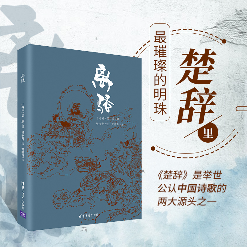 正版新书]离骚(战国)屈原 杨永青 绘9787302520320高清大图