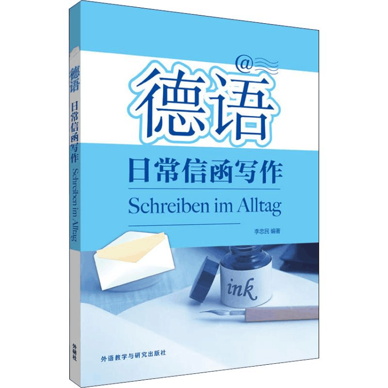 醉染图书德语日常信函写作9787521303797图片