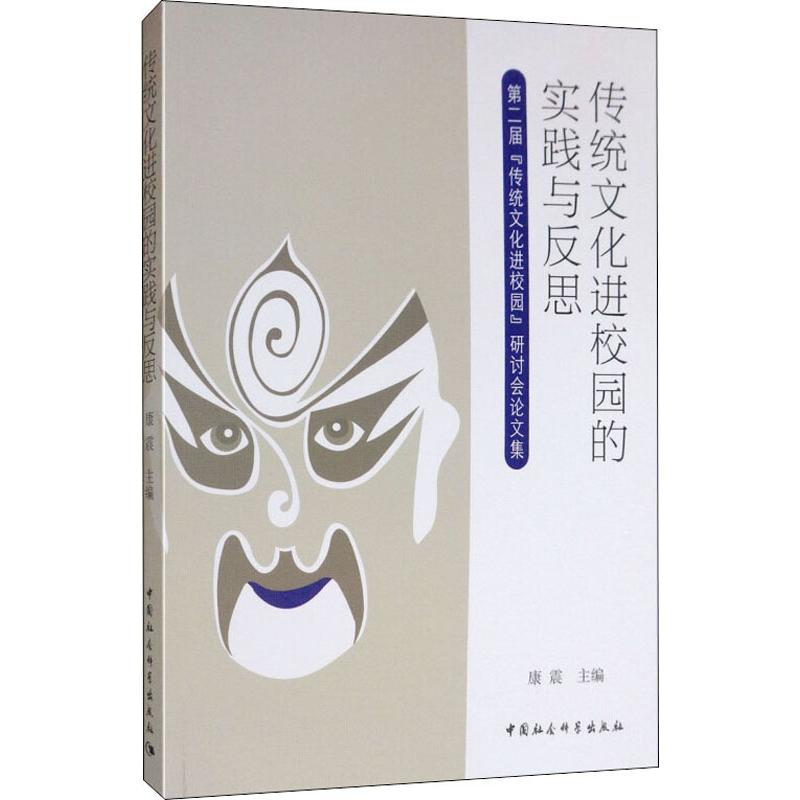 [M]传统文化进校园的实践与反思 第二届"传统文化进校园"研讨会论文集-9787520344586