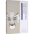 传统文化进校园的实践与反思(第二届传统文化进校园研讨会论文集