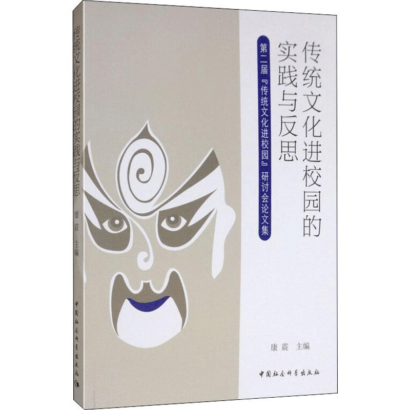 [M]传统文化进校园的实践与反思 第二届“传统文化进校园”研讨会论文集-9787520344586图片