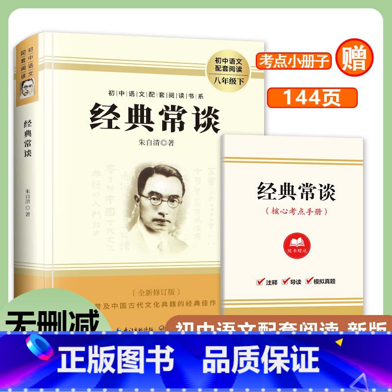 经典常谈 八年级下 [正版]经典常谈 朱自清 名著导读原著完整无删减原版 初中小学生八年级下册必初中生语文配套读课外书目