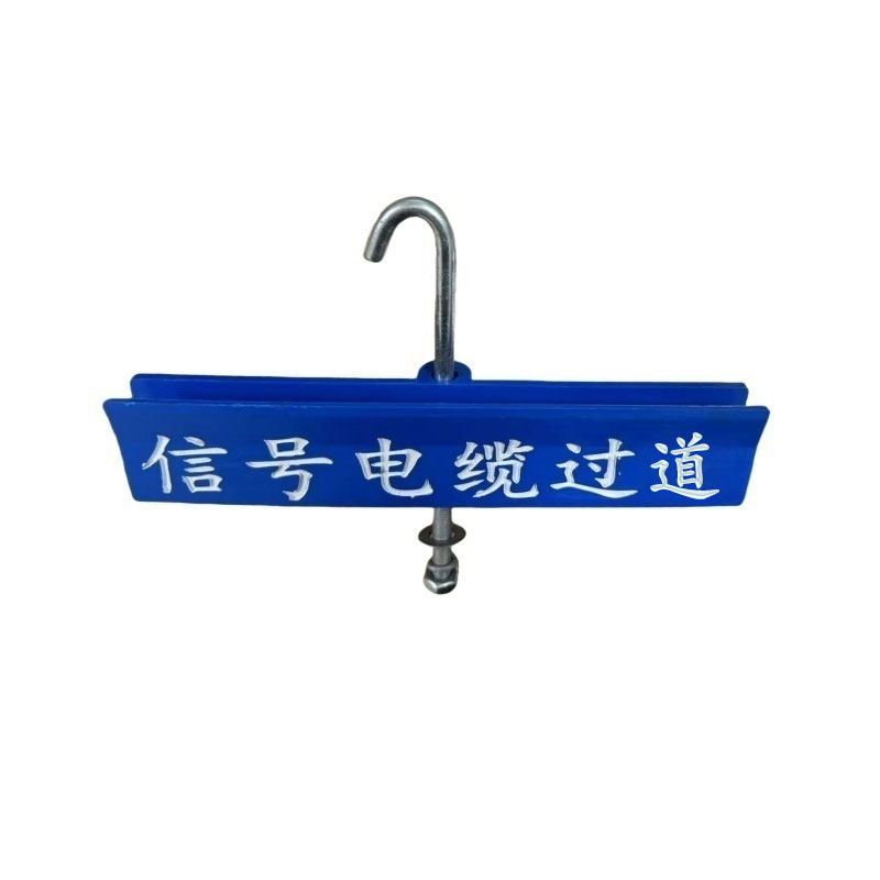 亭松 信号电缆过道牌 260*50*25mm 个