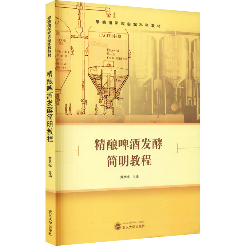 正版新书】精酿啤酒发酵简明教程黄路标 主编9787307224421