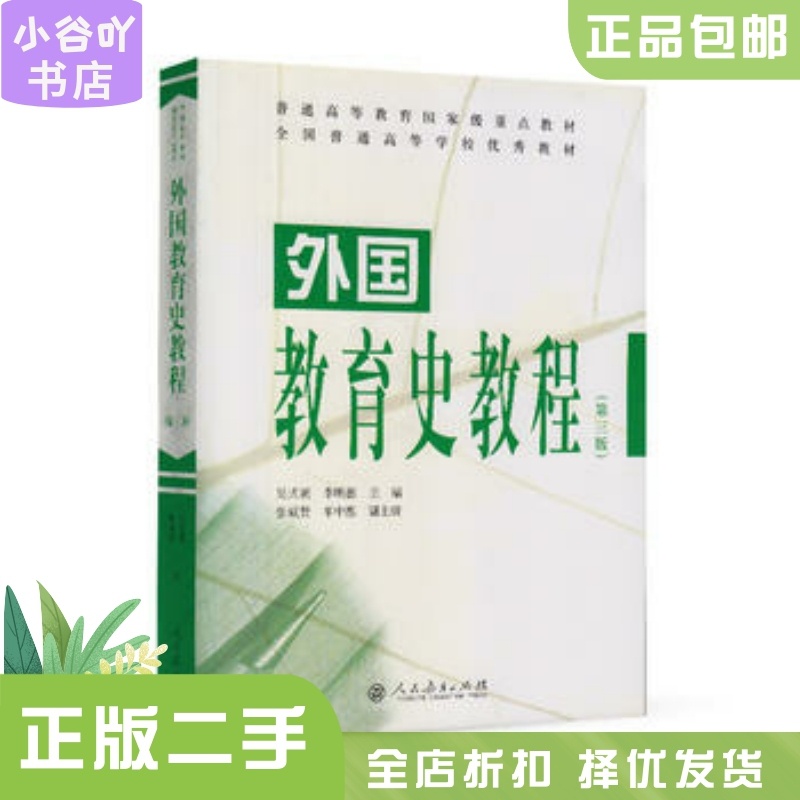 [正版]二手外国教育史教程 第三版 吴式颖、李明德 人民教育出版社高清大图