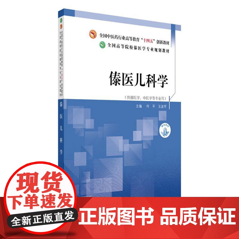 傣医儿科学 全国中医药行业高等教育十四五创新教材 何平 玉波罕 主编 全国高等院校傣医学专业规划教材 中国中医药出版社高清大图