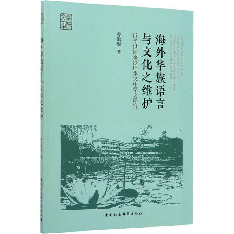 正版新书]海外华族语言与文化之维护 近半世纪来沙巴华文中学之高清大图