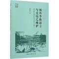 海外华族语言与文化之维护 近半世纪来沙巴华文中学之研究