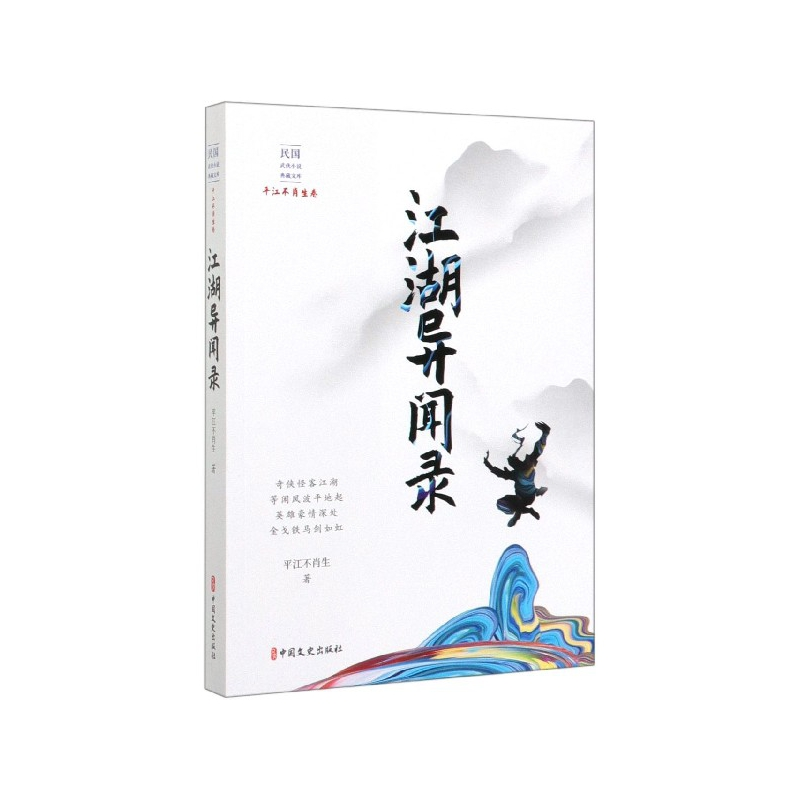 音像江湖异闻录/民国武侠小说典藏文库平江不肖生