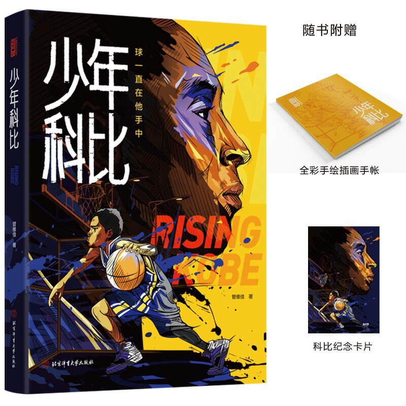 [正版]少年科比 科比自传 曼巴精神 球一直在他手中 管维佳 赠全彩手绘插画手帐和科比纪念卡1片 科比布莱恩特 nba篮