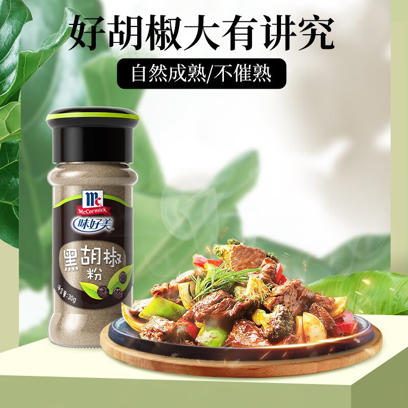 味好美(McCormicK) 香辛料调料 黑胡椒粉 30g*3瓶 自然选材 味好美出品高清大图