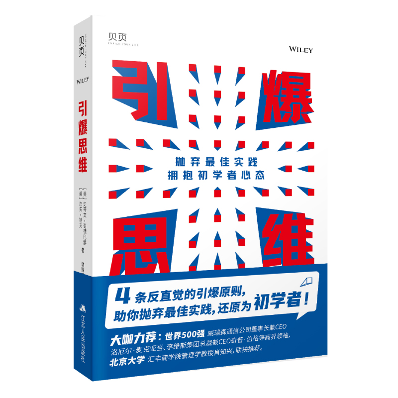 正版新书】引爆思维:抛弃最佳实践 拥抱初学者心态(贝页图书)【