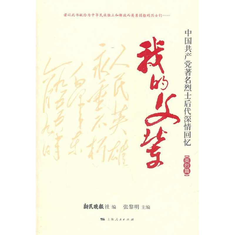 正版新书]我的父辈-中国共产党著名烈士后代深情回忆-英烈篇张黎高清大图