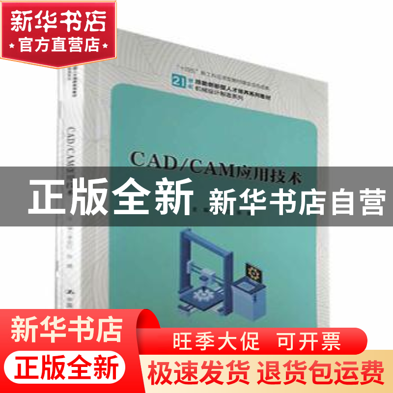 正版 CAD/CAM应用技术 李绍红,张健 中国人民大学出版社 97873003高清大图
