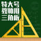 教学三角板量角器套装组合教师用绘图三角尺大号塑料特大带手柄 45°60°三角板