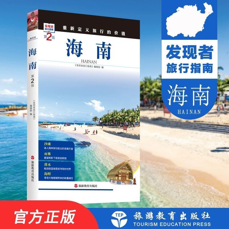 [正版]发现者旅行指南-海南 环岛旅游公路自驾指南 内含路线图 一线实地探访 2024海南旅游攻略旅行书籍旅游书籍自驾高清大图