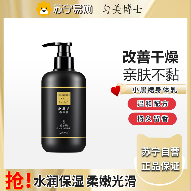匀美博士小黑裙香体乳300g 保湿滋润皮肤干燥补水秋冬润肤乳高清大图